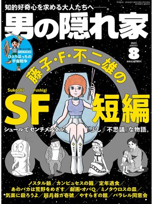 cover image of 男の隠れ家: 2023年8月号 No.323